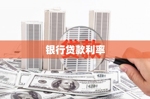 临高银行贷款利率