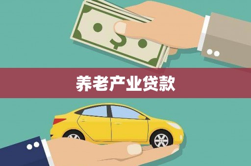 临高养老产业贷款