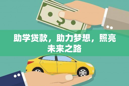 临高助学贷款，助力梦想，照亮未来之路
