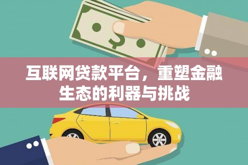 临高互联网贷款平台，重塑金融生态的利器与挑战