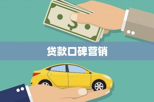 临高贷款口碑营销