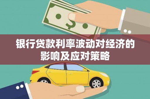 临高银行贷款利率波动对经济的影响及应对策略