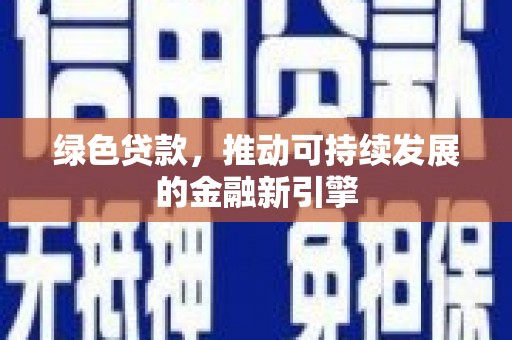 临高绿色贷款，推动可持续发展的金融新引擎