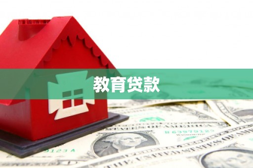 临高教育贷款