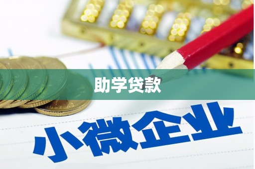 临高助学贷款