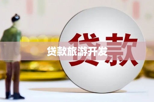 临高贷款旅游开发