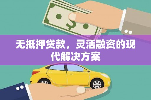 临高无抵押贷款，灵活融资的现代解决方案