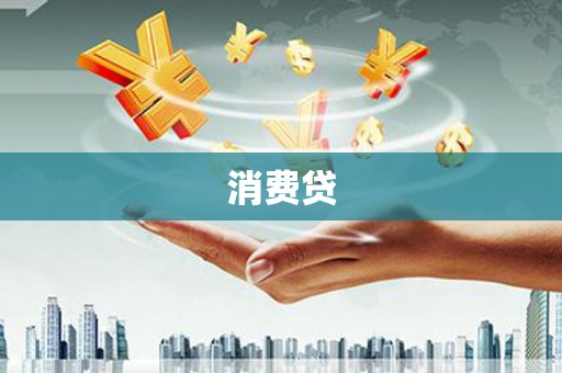 临高消费贷