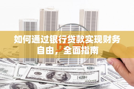 临高如何通过银行贷款实现财务自由，全面指南