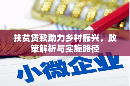 临高扶贫贷款助力乡村振兴，政策解析与实施路径