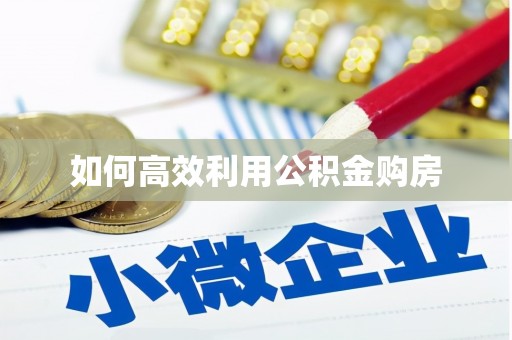 临高如何高效利用公积金购房
