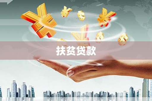 临高扶贫贷款