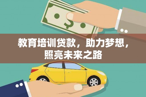 临高教育培训贷款，助力梦想，照亮未来之路