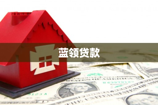 临高蓝领贷款