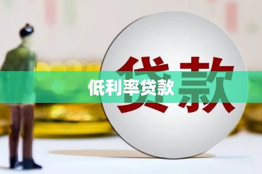 临高低利率贷款
