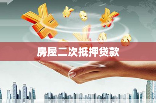 临高房屋二次抵押贷款