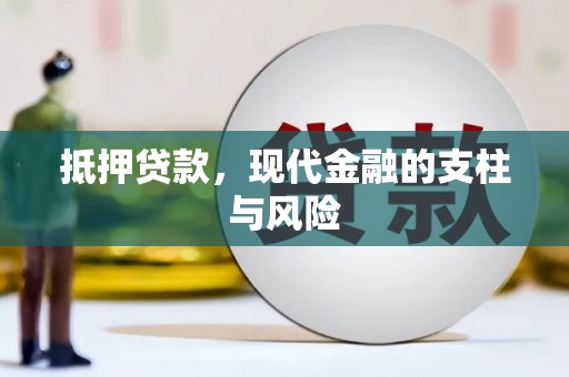 临高抵押贷款，现代金融的支柱与风险