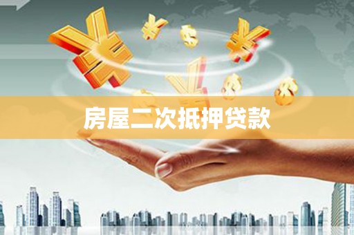 临高房屋二次抵押贷款