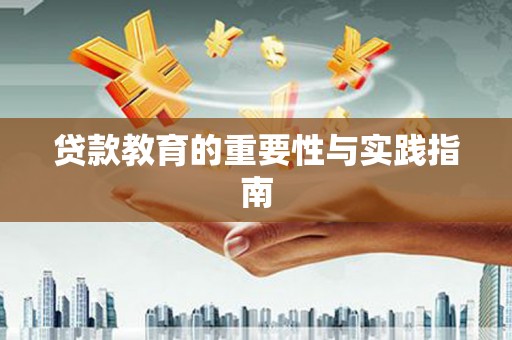 临高贷款教育的重要性与实践指南