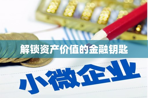 临高解锁资产价值的金融钥匙