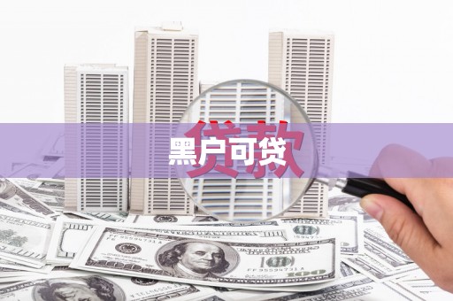 临高黑户可贷