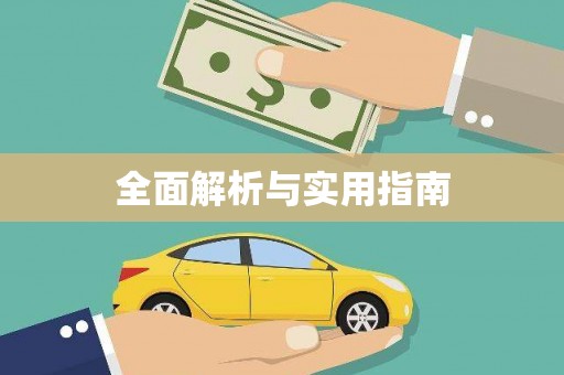 临高全面解析与实用指南