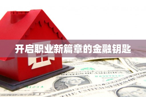 临高开启职业新篇章的金融钥匙