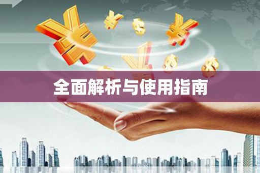 临高全面解析与使用指南