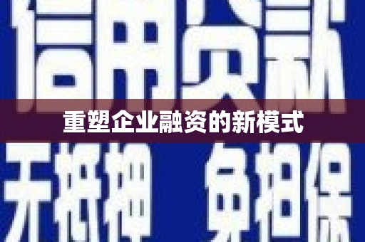 临高重塑企业融资的新模式