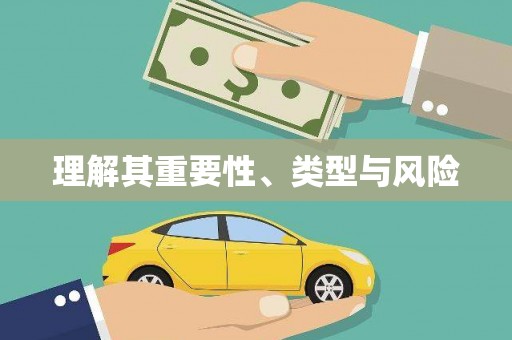 临高理解其重要性、类型与风险