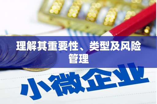 临高理解其重要性、类型及风险管理