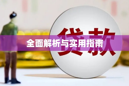 临高全面解析与实用指南