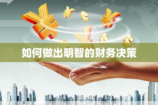 临高如何做出明智的财务决策