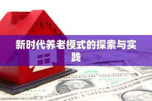 临高新时代养老模式的探索与实践