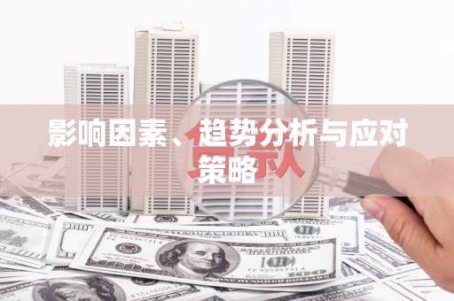 临高影响因素、趋势分析与应对策略