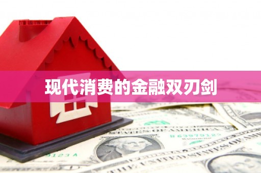 临高现代消费的金融双刃剑