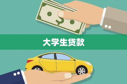 临高大学生贷款