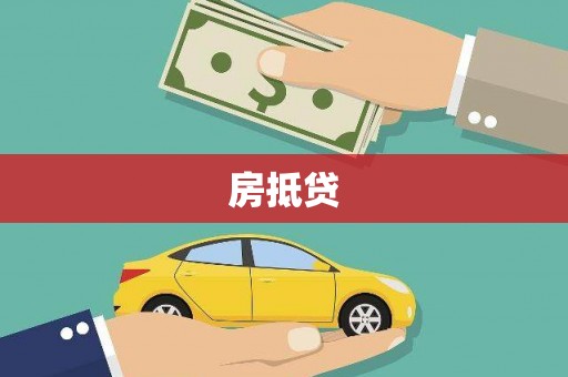 临高房抵贷