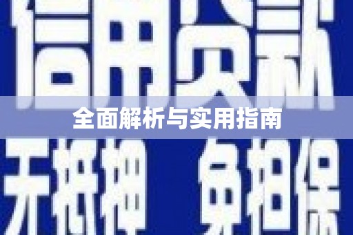 临高全面解析与实用指南