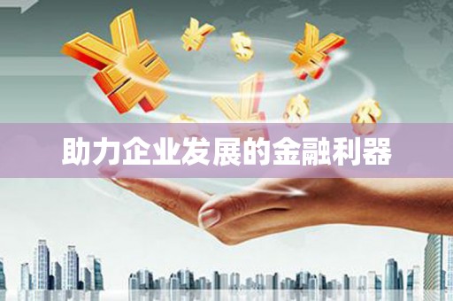 临高助力企业发展的金融利器
