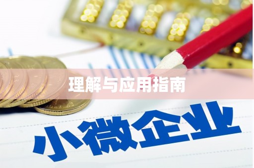 临高理解与应用指南