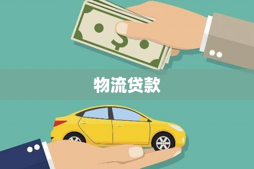 临高物流贷款