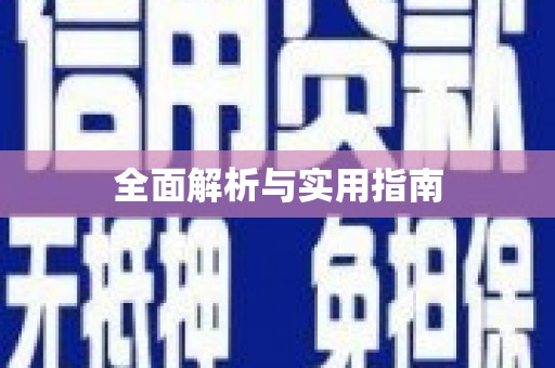 临高全面解析与实用指南