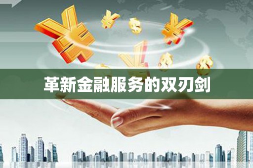 临高革新金融服务的双刃剑