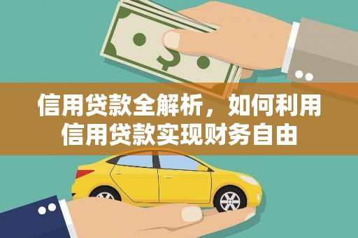 临高信用贷款全解析，如何利用信用贷款实现财务自由