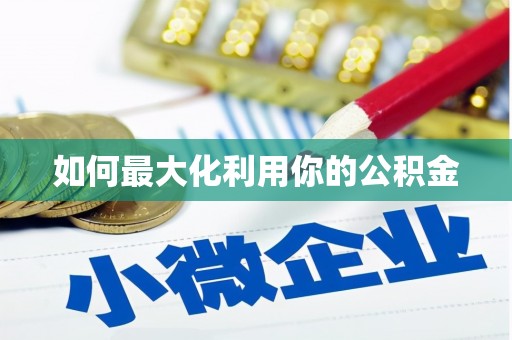 临高如何最大化利用你的公积金