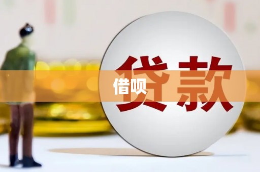 临高借呗