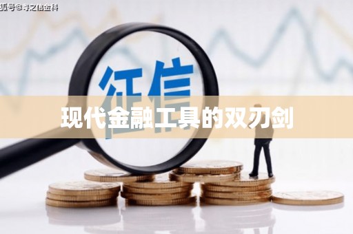 临高现代金融工具的双刃剑