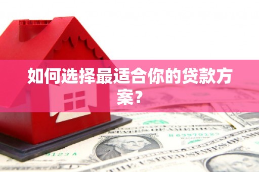 临高如何选择最适合你的贷款方案？