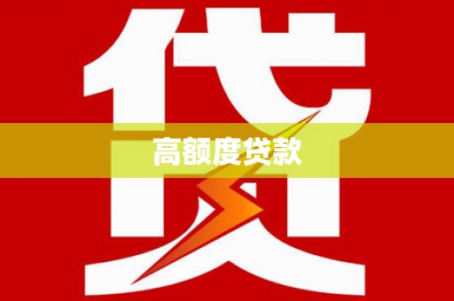临高高额度贷款